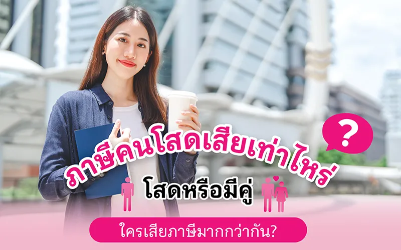 ภาษีคนโสดเสียเท่าไหร่ โสดหรือมีคู่ ใครเสียภาษีมากกว่ากัน  02